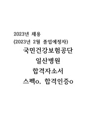 2023 건보일산병원(졸예) 합격 자소서(합격인증,스펙)