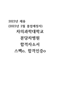2023 분당차병원(졸예) 합격 자소서(합격인증,스펙)