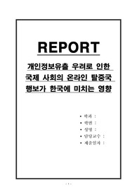 개인정보유출 우려로 인한 국제 사회의 온라인 탈중국 행보가 한국에 미치는 영향