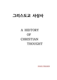 폴 틸리히 &lt;그리스도교 사상사&gt; 상세 요약(60p 분량)
