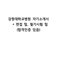2023년 강원대학교 병원 간호사 졸업예정자 자소서( + 면접, 필기시험 팁)