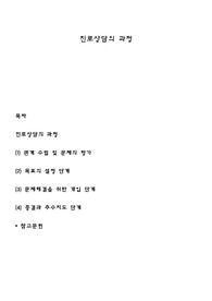 진로상담의 과정