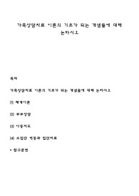 가족상담치료 이론의 기초가 되는 개념들에 대해 논하시오