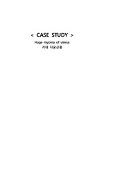 여성간호학 자궁근종 CASE STUDY A+ 자료 (간호진단 4개, 간호과정 2개)