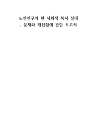 노인인구의 현 사회적 복지 실태,문제 및 개선점에 관한 보고서