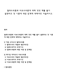 절대우위론과 비교우위론에 대해 각각 예를 들어 설명하고 각 이론에 대한 한계에 대해서도 서술하시오