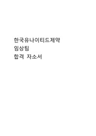 [2023최신]한국유나이티드제약 합격 자소서(임상팀) - 면접 1차,2차 자세한 후기까지 포함