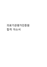 [2023최신]의료기관인증평가원 합격 자소서(인증,환자안전 분야)