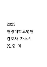 2023 원광대학교병원 간호사 자소서(인증0)