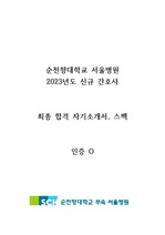 [인증 O] 순천향대학교 서울병원 2023년도 신규 간호사 최종 합격 자기소개서, 스펙