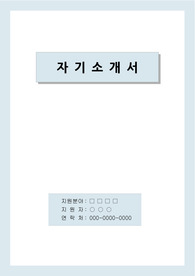 건설회사 건설기사직 자기소개서