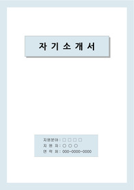 제약회사영업직 자기소개서