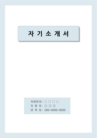 기간제교사 자기소개서