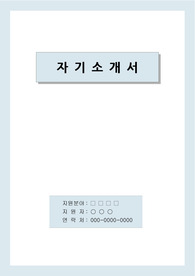 대우건설 자기소개서