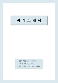 서울아산병원 전산직 자기소개서