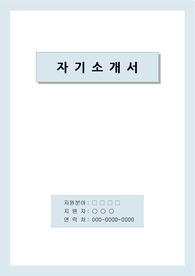 식품매장관리 경력직 자기소개서