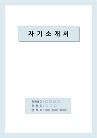 엘리베이터회사 자기소개서