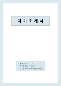 은행사무직 자기소개서