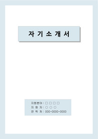 의약품영업직 자기소개서
