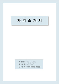 컴퓨터 프로그래머 자기소개서