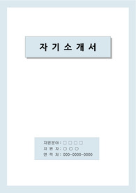 정보통신회사 자기소개서