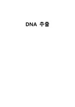 (일반생물학실험A+) DNA 추출