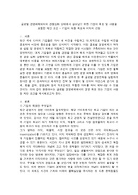 로벌 경영체제에서의 경쟁심화 상태에서 살아남기 위한 기업의 목표 및 사명을 포함한 제반 조건(기업의 최종 목표와 이익의 근원)