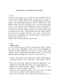 생산운영관리에서 ISO 9001 품질경영시스템의 필요성