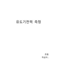 [중앙대학교 1학년 2학기 일반물리실험2] 유도기전력 측정(A+자료)