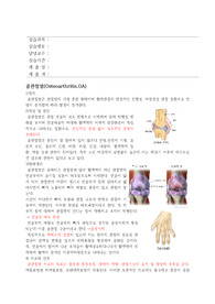 골관절염(Osteoarthritis,OA) case study 사전학습 포함 간호진단2개 간호과정 2개 (A+보장)