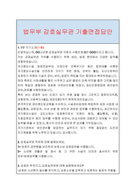 법무부 소년원 감호실무관 기출면접답안