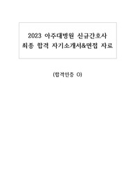 2023 아주대병원 신규간호사 최종합격 스펙&amp;자기소개서&amp;면접 후기&amp;면접 자료 (인증O)
