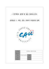 [중앙대학교 2학년 2학기 전기회로설계실습] 결과보고서1 구매 시 절대 후회 없음(A+자료)