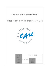 [중앙대학교 2학년 2학기 전기회로설계실습] 예비보고서8 구매 시 절대 후회 없음(A+자료)