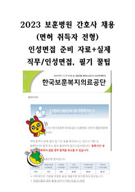 2023 보훈병원 간호사 채용 (면허 취득자 전형)  인성면접 준비 자료+실제 직무/인성면접, 필기 꿀팁