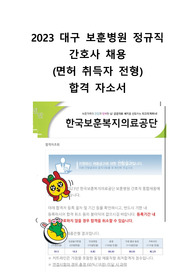 2023 대구 보훈병원 정규직 간호사 채용  (면허 취득자 전형) 합격 자소서
