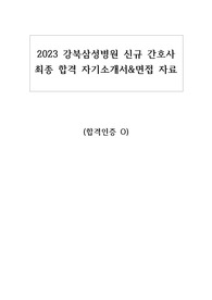 2023 강북삼성병원 신규 간호사  최종 합격 자기소개서&amp;GSAT 후기&amp;면접 후기&amp;면접 자료 (인증 O)