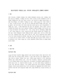 빈곤가정의 아동을 보는 시각과 사회보장적 견해에 대하여
