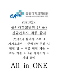 [인증O] All in ONE 이거 사면 끝!!! 2023년도 중앙대학교병원 신규간호사 합격자스펙 + 자기소개서 + 구역검 및 신역검 AI 면접 + 최종 면접 기출 + 직무 기출 + 꿀팁