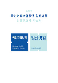 국민건강보험공단 일산병원 2023 신규간호사 최합 자기소개서(인증 O, 스펙 O)