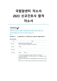 [2023 신규간호사 자소서] 국립암센터 최종합격 자소서, 합격인증 O