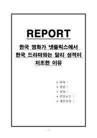 한국 영화가 넷플릭스에서 한국 드라마와는 달리 성적이 저조한 이유