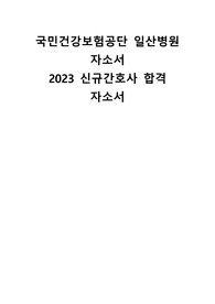 [2023 신규간호사 자소서] 국민건강보험공단 일산병원 최종합격 자소서, 합격인증 O