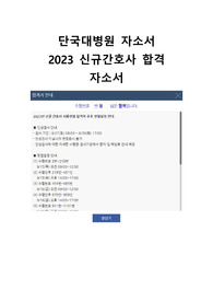 [2023 신규간호사 자소서] 단국대학교병원 합격 자소서, 합격인증 O