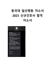 [2023 신규간호사 자소서] 동국대학교 일산병원 최종합격 자소서, 합격인증 O