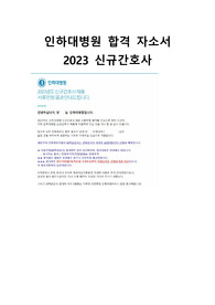 [2023 신규간호사 자소서] 인하대학교병원 최종합격 자소서, 합격인증 O