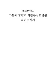 2023년도 의정부 성모병원 신규간호사 자기소개서 (합격인증)
