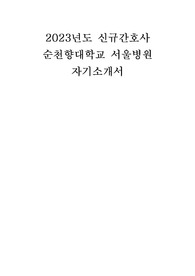 2023년도 신규간호사 순천향대학교 서울병원 자기소개서(합격인증,스펙)