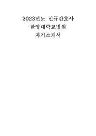 2023년도 신규간호사 한양대학교병원 자기소개서