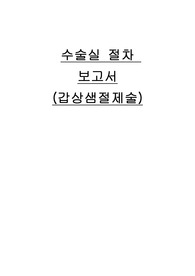 수술실 절차 보고서 - 갑상샘 절제술 throidectomy